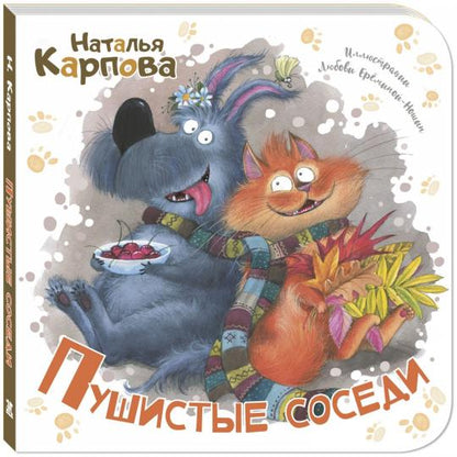 Пушистые соседи (допечатка в типографии)
