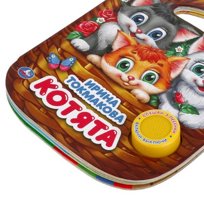 "Умка". Котята. Ирина Токмакова (1 кн. 3 пеc., с ручкой). 160х200мм, 8 карт. стр. в кор.40шт