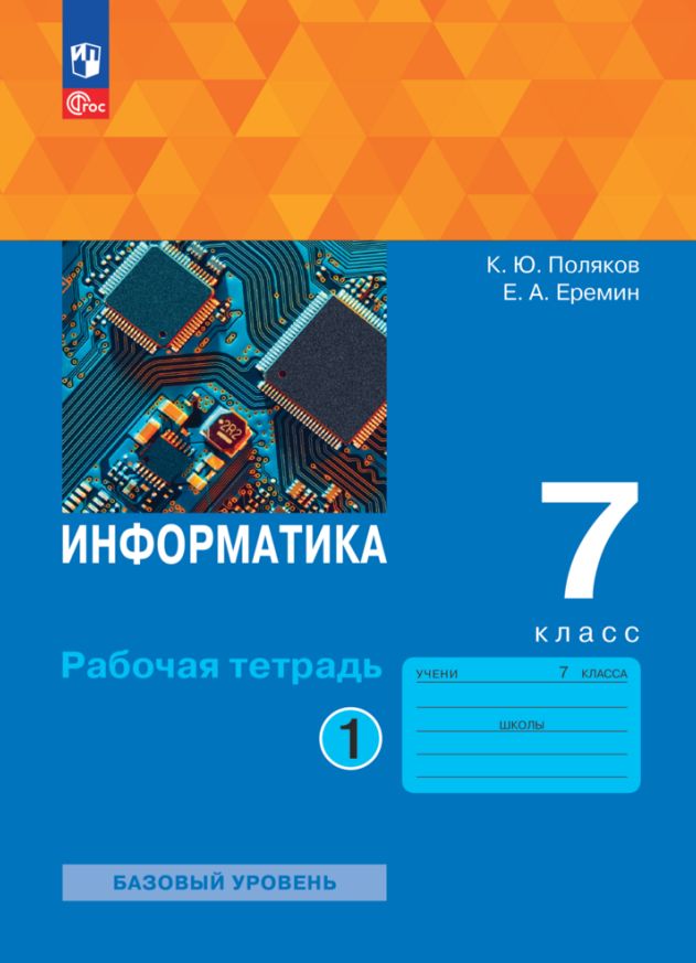 Информатика 7кл [Рабочая тетрадь] Ч1 нов