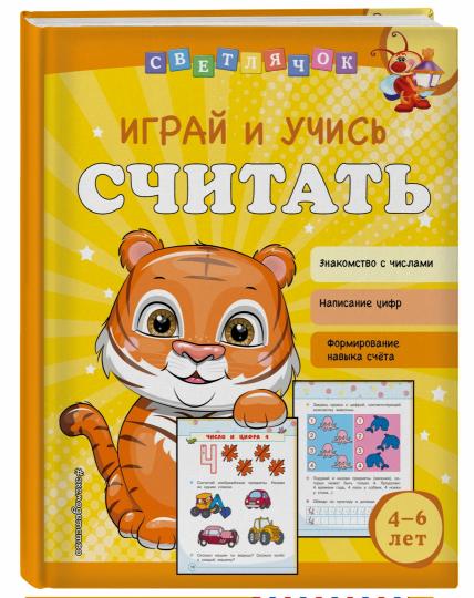 Играй и учись считать