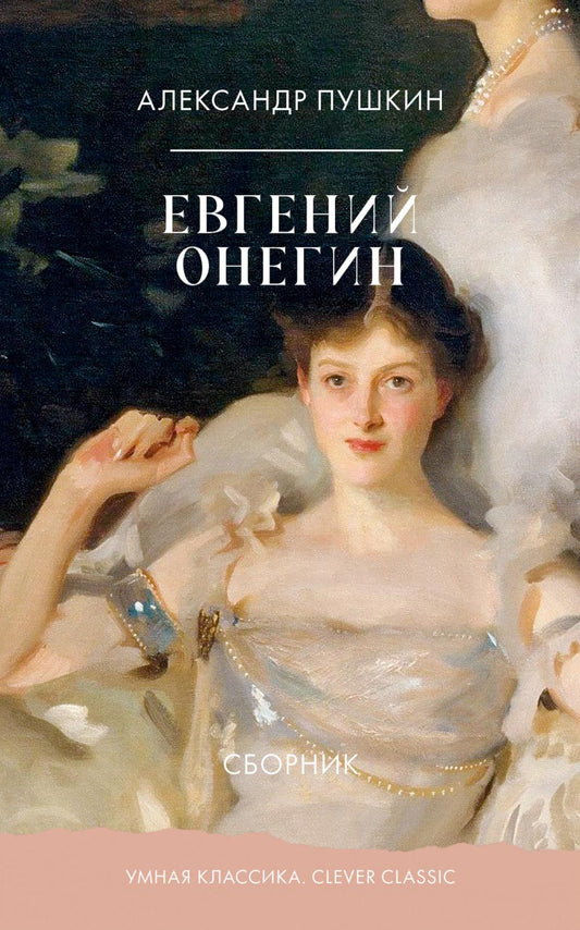 Умная классика. Clever classic. Евгений Онегин. Сборник/Пушкин А.