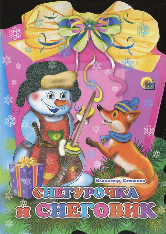 ФОНАРИК. СНЕГУРОЧКА И СНЕГОВИК