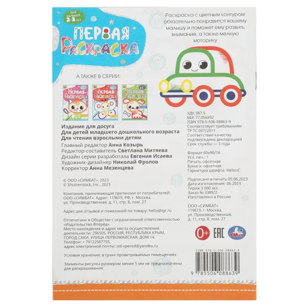 Машинка. Первая раскраска с цветным контуром. 145х210 мм. Скрепка. 16 стр. Умка в кор.50шт