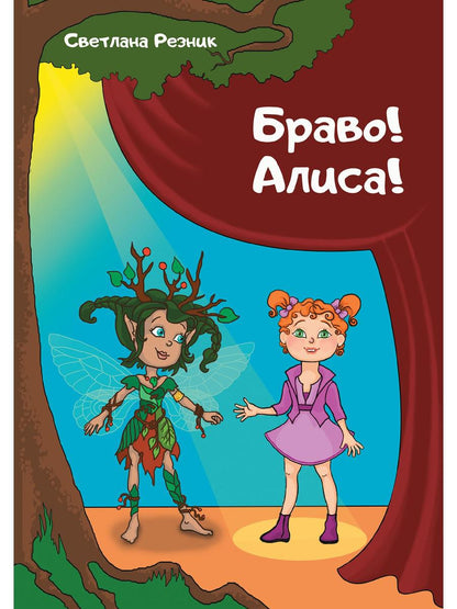 Рип.Браво!Алиса!