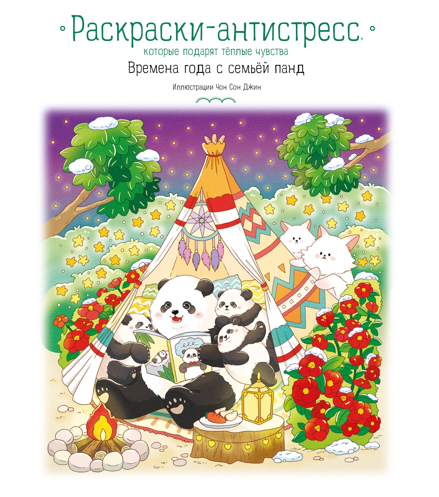 Времена года с семьей панд. Раскраски-антистресс, которые подарят теплые чувства