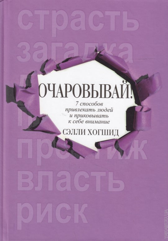 Очаровывай!