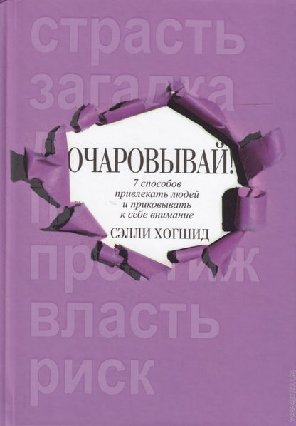 Очаровывай!