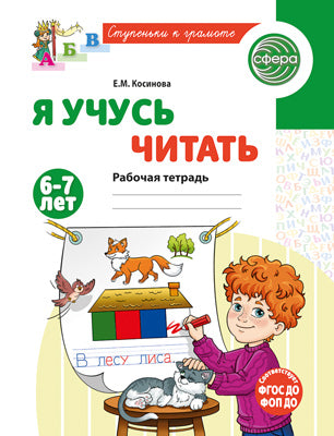 Я учусь читать. Рабочая тетрадь для детей 6-7 лет - 2-е изд., испр./ Косинова Е.М.