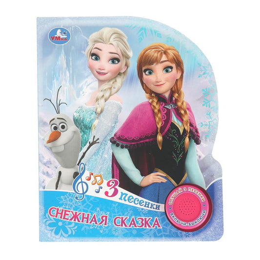 Снежная сказка. (1 кн. 3 пес.) 152х185мм, 8 стр Умка в кор.40шт