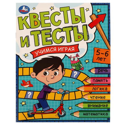 Квесты и тесты 5-6 лет. Учимся играя. 197х260 мм. Скрепка. 16 стр. Умка в кор.50шт