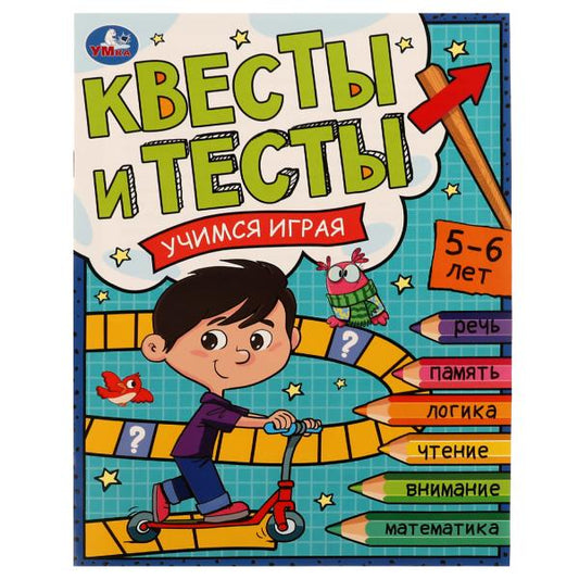 Квесты и тесты 5-6 лет. Учимся играя. 197х260 мм. Скрепка. 16 стр. Умка в кор.50шт