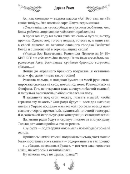 Ведьма ищет мужа. Драконов не предлагать!