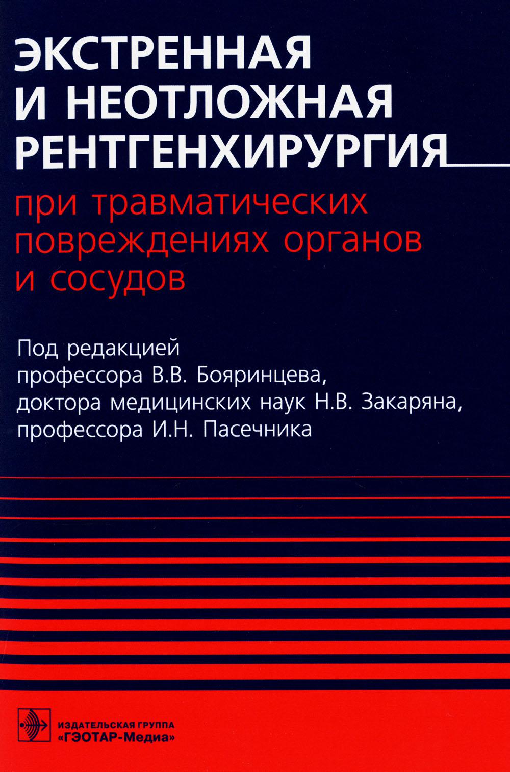 Экстренная и неотложная рентгенхирургия при травматических повреждениях органов и сосудов / под ред. В. В. Бояринцева, Н. В. Закаряна, И. Н. Пасечника. — Москва : ГЭОТАР-Медиа, 2022. — 184 с. : ил.