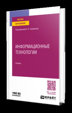 ИНФОРМАЦИОННЫЕ ТЕХНОЛОГИИ. Учебник для вузов