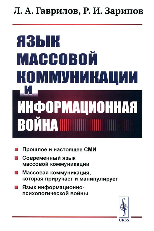 Язык массовой коммуникации и информационной войны: монография.
