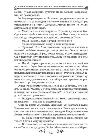 Компаньонка для Агрессора