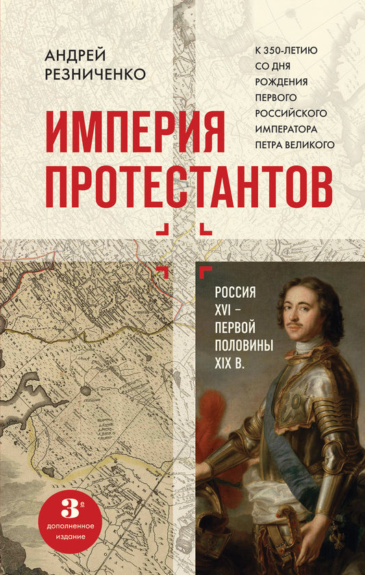 Империя протестантов. Россия XVI – первая половина XIX вв. Третье, дополненное, издание