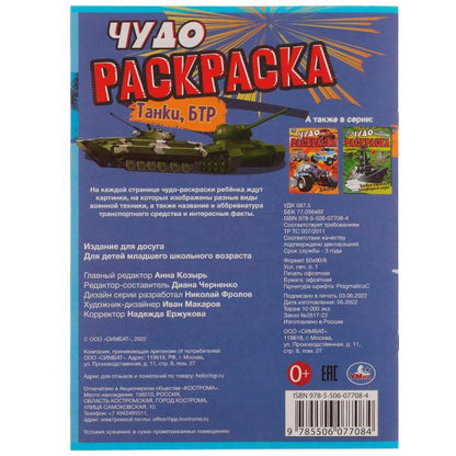 Танки, БТР. Чудо раскраска. 214х290мм. Скрепка. 8 стр. Умка в кор.50шт