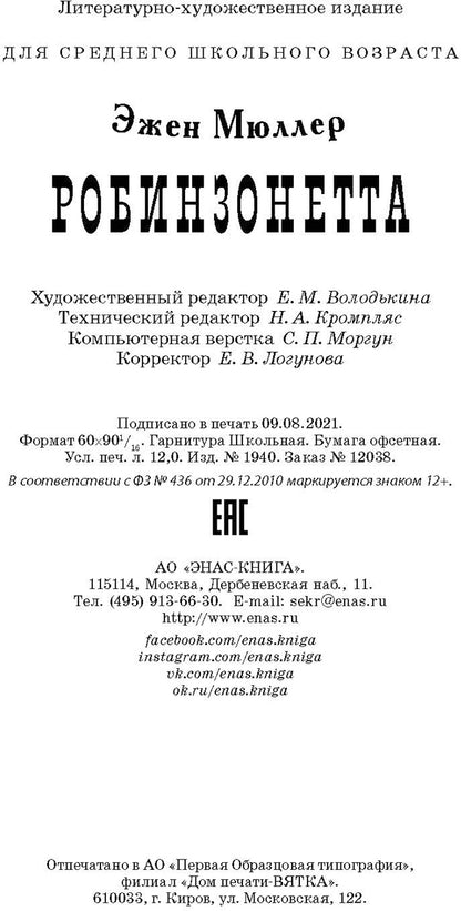 Робинзонетта (СНИЖЕНА ЦЕНА)