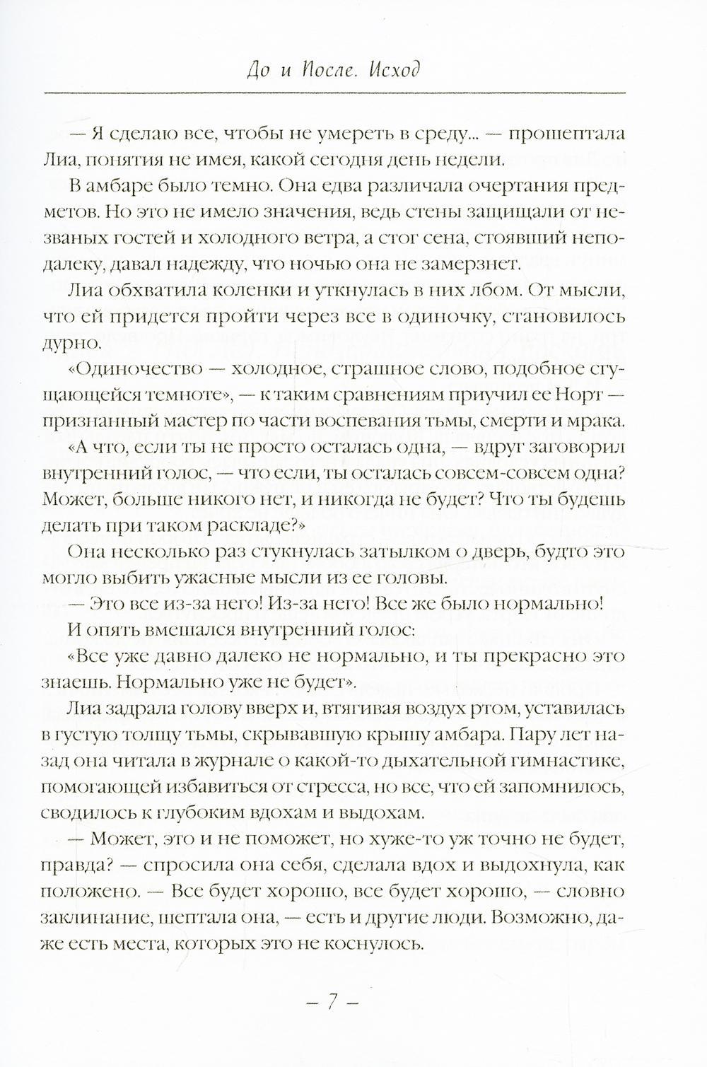 До и После. Исход. часть первая