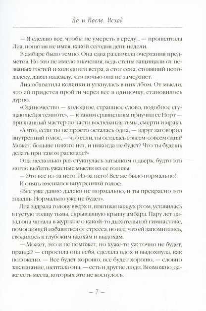 До и После. Исход. часть первая