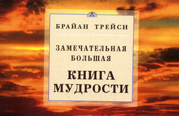 Замечатальная большая книга мудрости