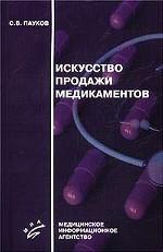 Искусство продажи медикаментов. 3-е изд., стере. Пауков С.В.