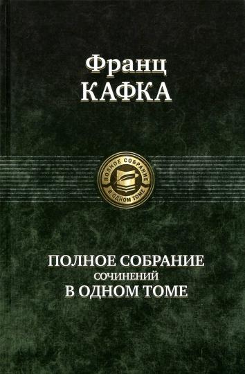 Полное собрание сочинений в одном томе