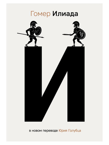 Илиада