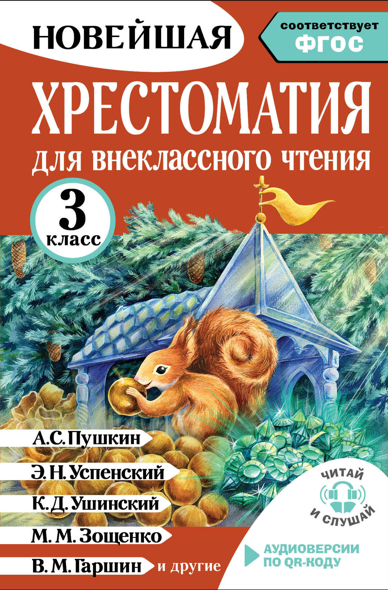 Хрестоматия для внеклассного чтения. 3 класс. Аудиоверсии по QR-коду