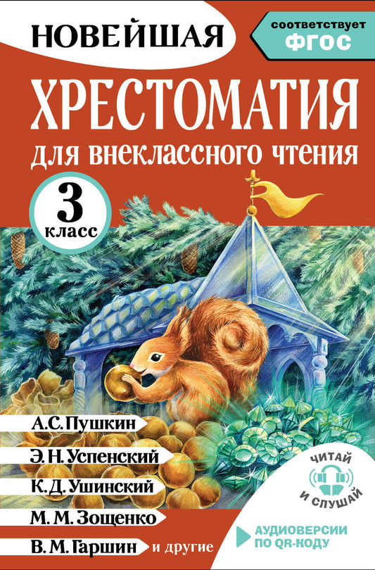 Хрестоматия для внеклассного чтения. 3 класс. Аудиоверсии по QR-коду