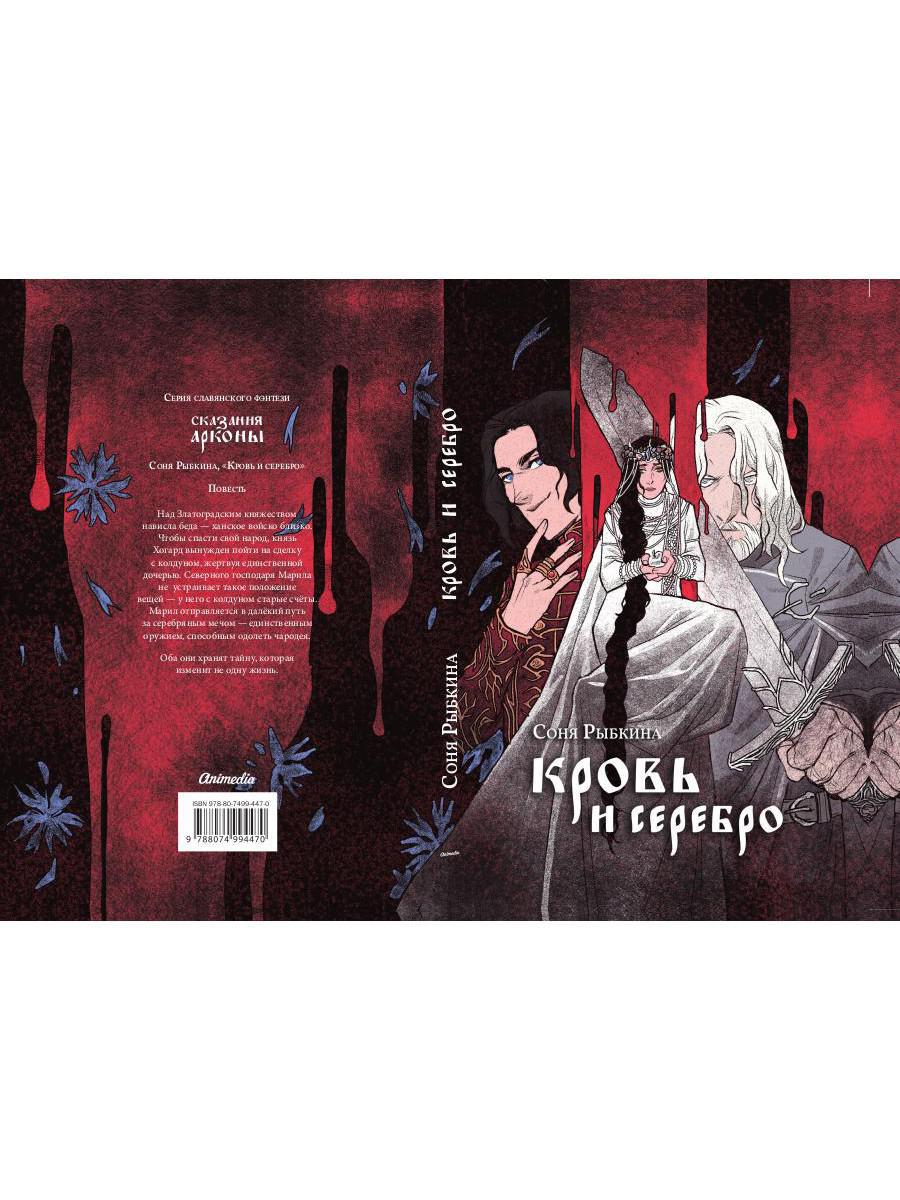 Кровь и серебро: повесть