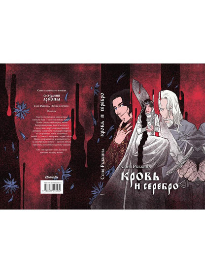 Кровь и серебро: повесть