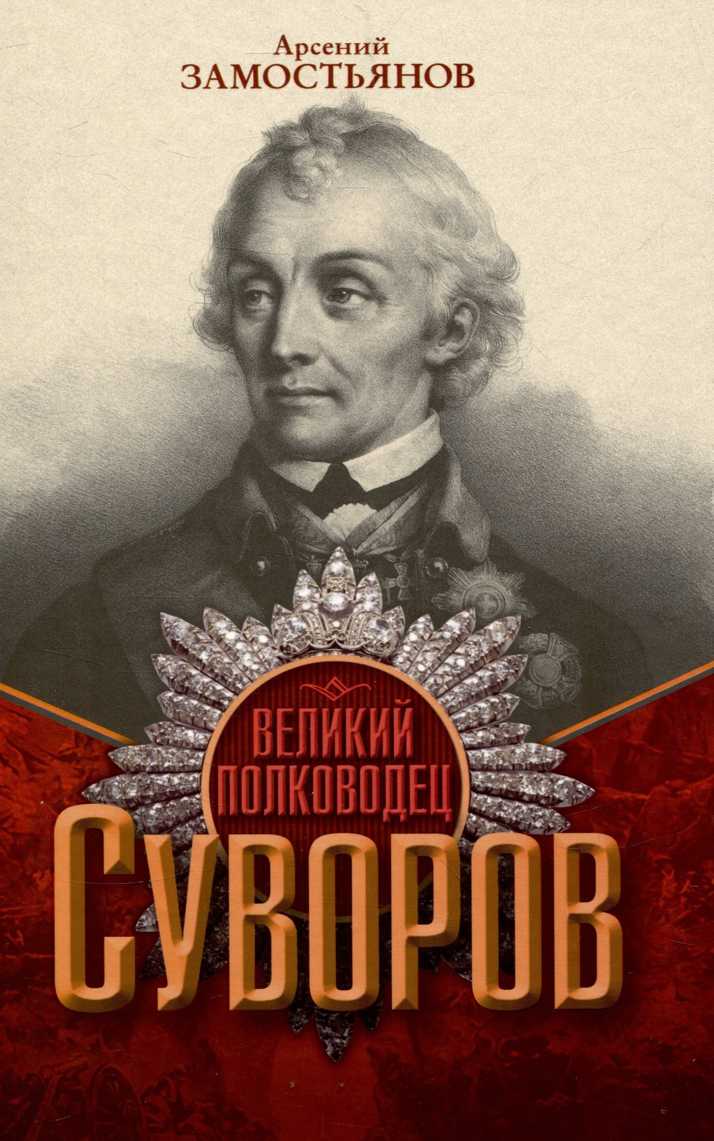 Великий полководец Суворов. Замостьянов А.А.