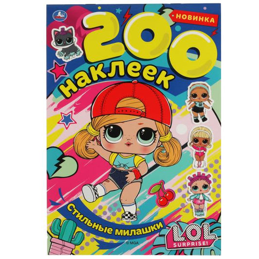 Стильные милашки. Альбом 200 наклеек. Лол. 200х290 мм. 4 стр. наклеек. Умка в кор.50шт