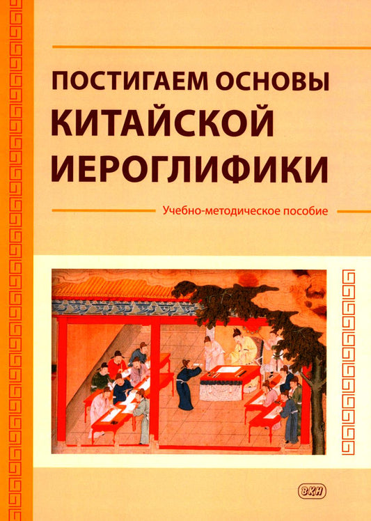 Постигаем основы китайской иероглифики: учебно-методическое пособие