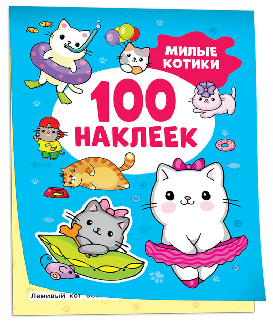 Милые котики (100 наклеек)