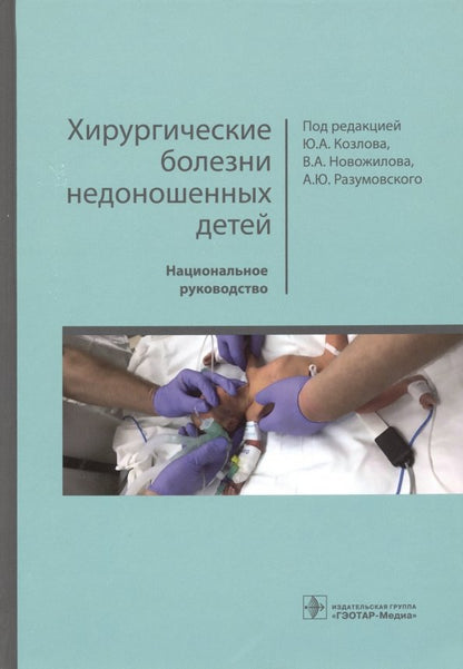 Хирургические болезни недоношенных детей : национальное руководство / под ред. Ю. А. Козлова, В. А. Новожилова, А. Ю. Разумовского. — М. : ГЭОТАР-Медиа, 2019. — 592 с. : ил. — DOI: 10.33029/9704-5072-7-2019-HBN-1-592.