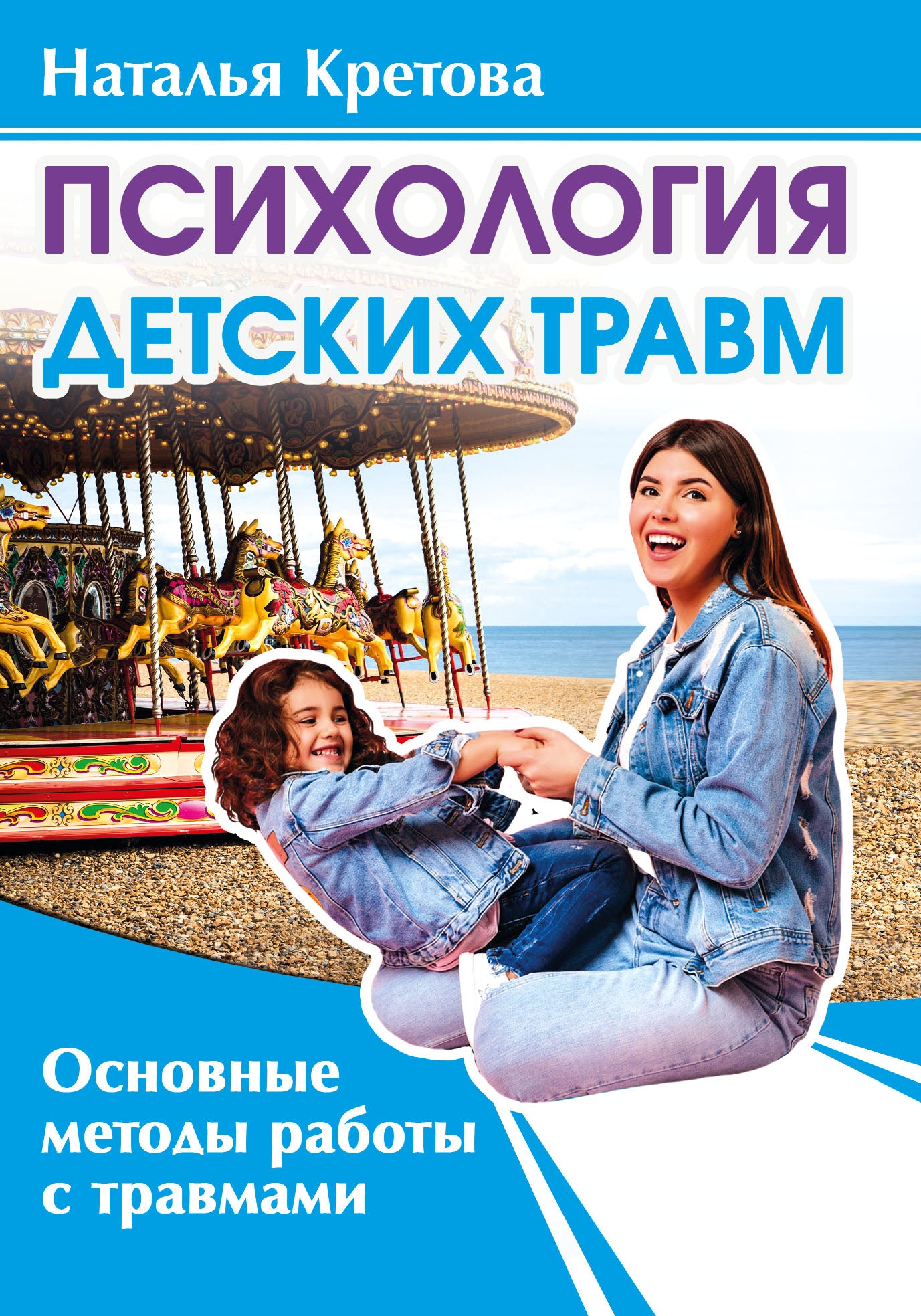 Психология детских травм. Основные методы работы с травмами