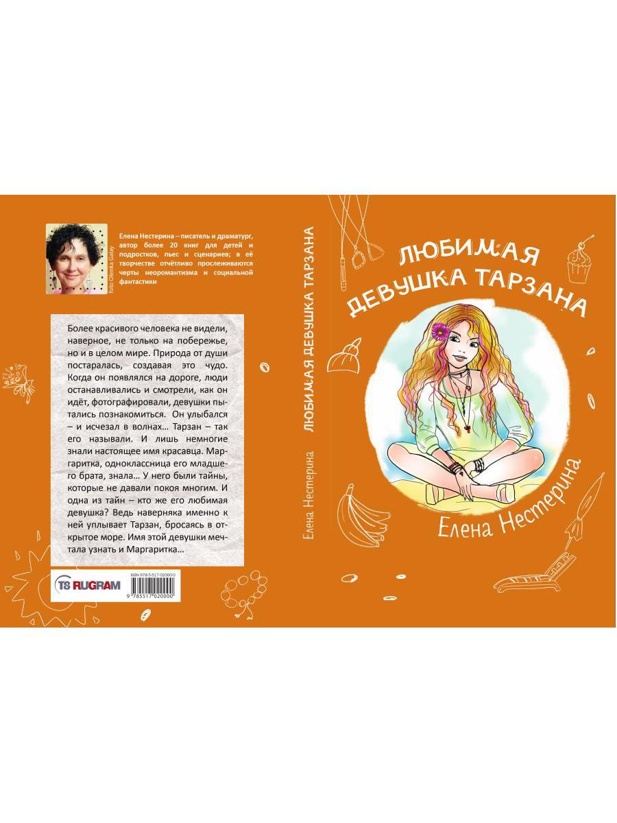 Любимая девушка Тарзана