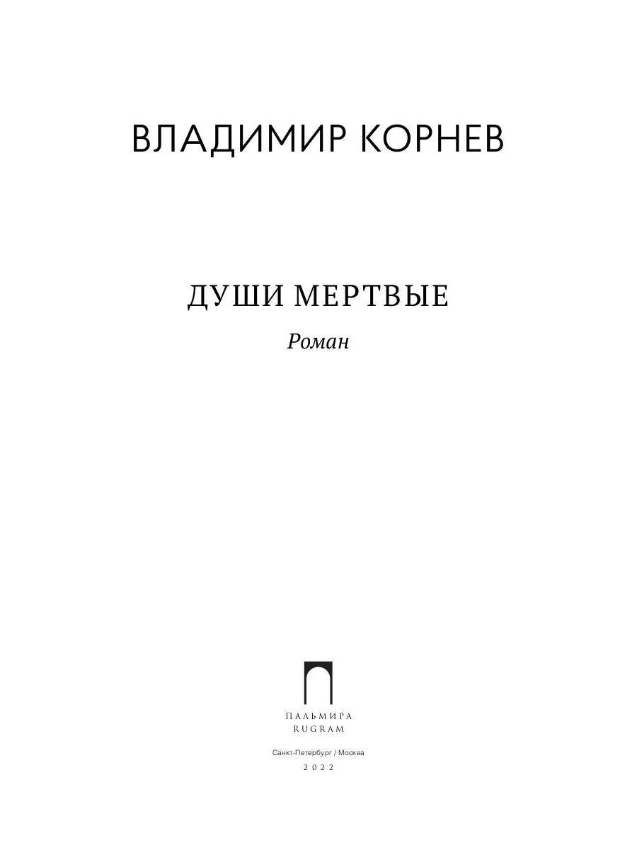Души мертвые: роман