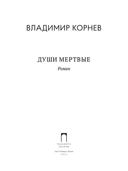 Души мертвые: роман