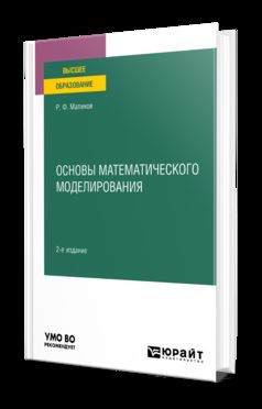 ОСНОВЫ МАТЕМАТИЧЕСКОГО МОДЕЛИРОВАНИЯ 2-е изд. Учебное пособие для вузов