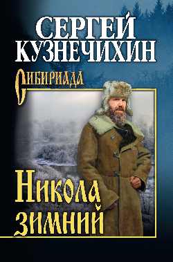 Никола зимний