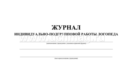 Журнал индивидуально-подгрупповой работы логопеда. (формат А4, блок писчая пл.60, обл. офсет 160) 48 стр.