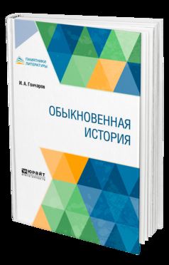 Обыкновенная история