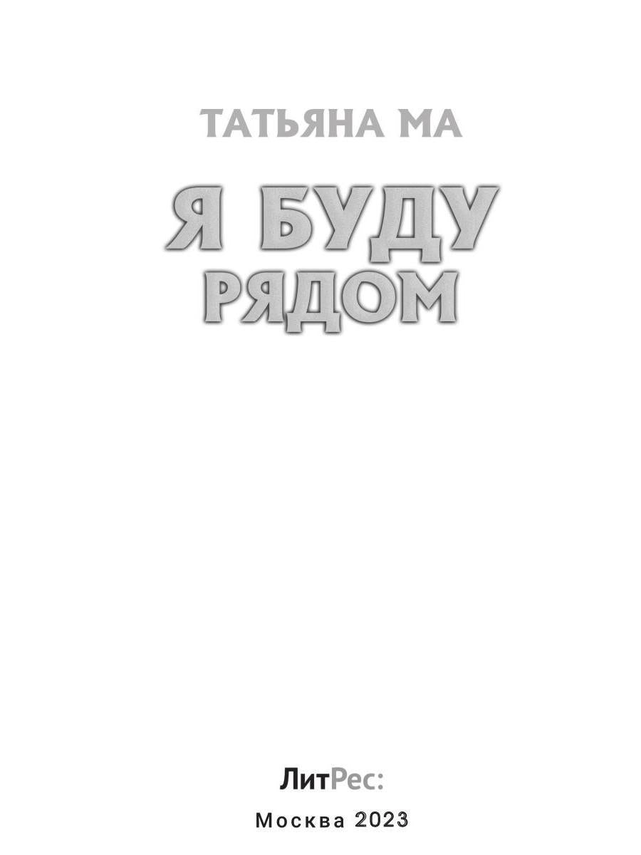 Я буду рядом
