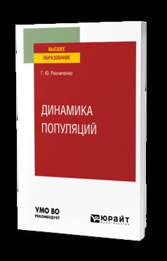 ДИНАМИКА ПОПУЛЯЦИЙ. Учебное пособие для вузов