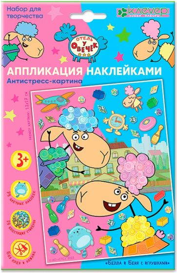Отель у овечек. Аппликация наклейками антистресс-картина "Белла и Беня с игрушками"