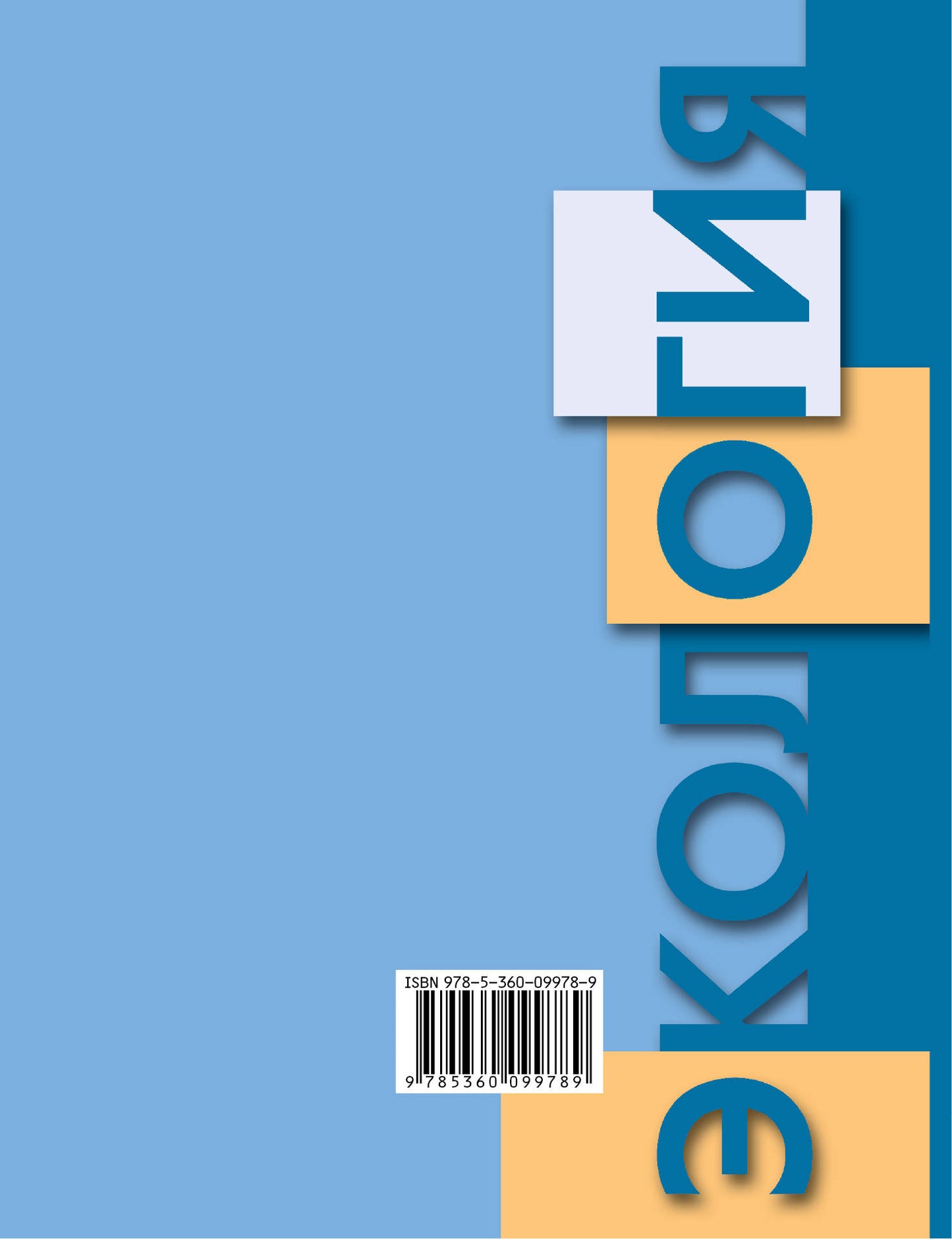 Экология человека. Культура здоровья. 8 кл. Учебное пособие.